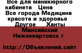 Все для маникюрного кабинета › Цена ­ 6 000 - Все города Медицина, красота и здоровье » Другое   . Ханты-Мансийский,Нижневартовск г.